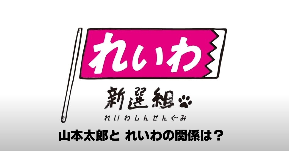 山本太郎とれいわ新選組の関係